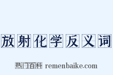 放射化学反义词是什么意思的图片
